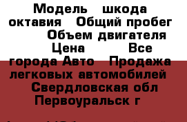  › Модель ­ шкода октавия › Общий пробег ­ 140 › Объем двигателя ­ 2 › Цена ­ 450 - Все города Авто » Продажа легковых автомобилей   . Свердловская обл.,Первоуральск г.